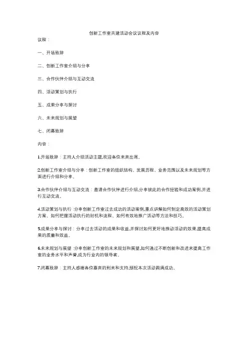 创新工作室共建活动会议议程及内容
