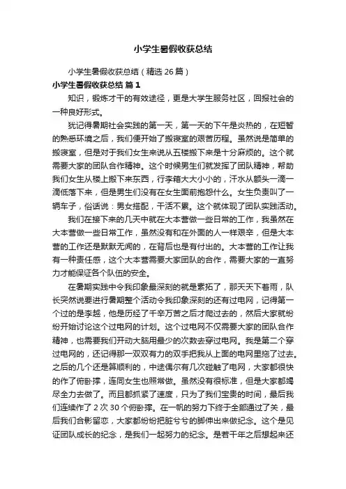 小学生暑假收获总结（精选26篇）