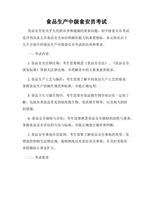 食品生产中级食安员考试
