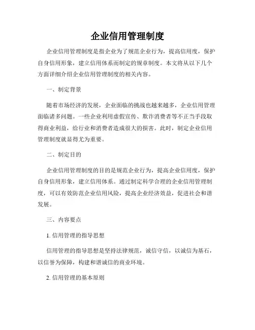 企业信用管理制度