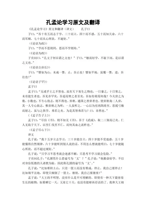 孔孟论学习原文及翻译