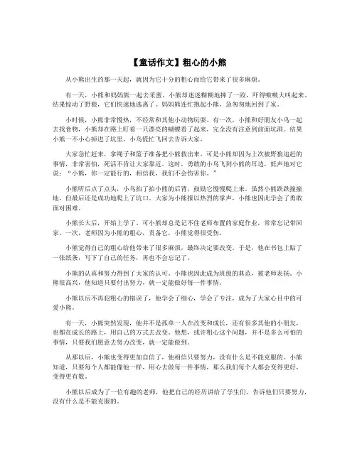【童话作文】粗心的小熊