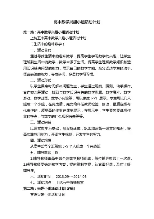 高中数学兴趣小组活动计划