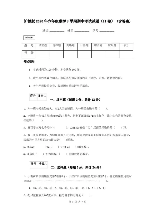 沪教版2020年六年级数学下学期期中考试试题(II卷) (含答案)