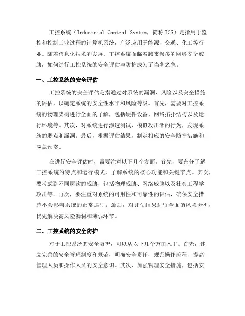 如何进行工控系统的安全评估与防护(五)
