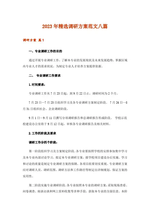 2023年精选调研方案范文八篇