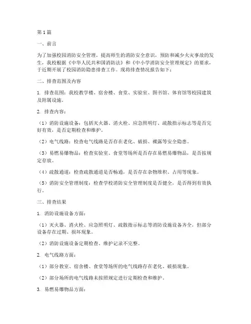 小学消防隐患排查报告(3篇)