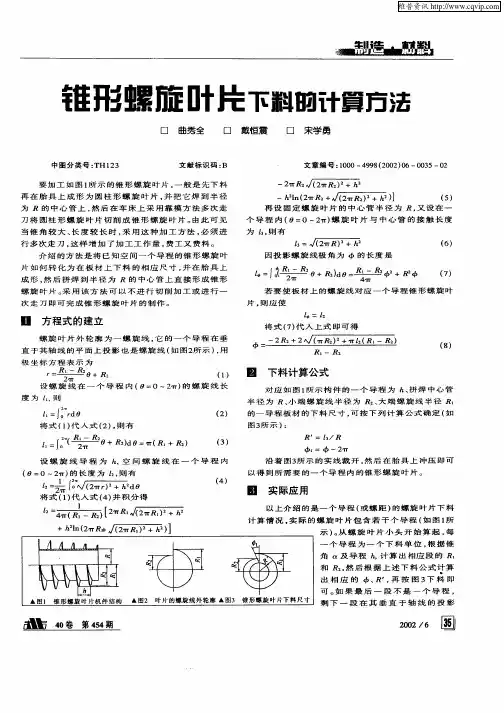 锥形螺旋叶片下料的计算方法