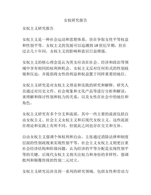 女权研究报告