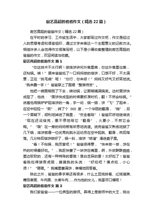 厨艺高超的爸爸作文（精选22篇）