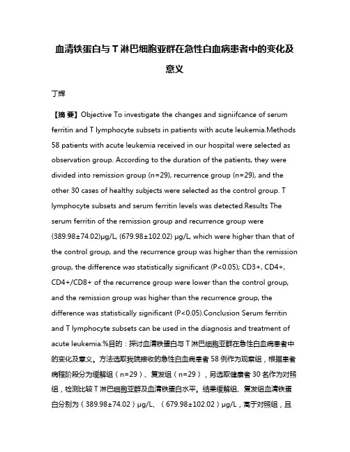 血清铁蛋白与T淋巴细胞亚群在急性白血病患者中的变化及意义