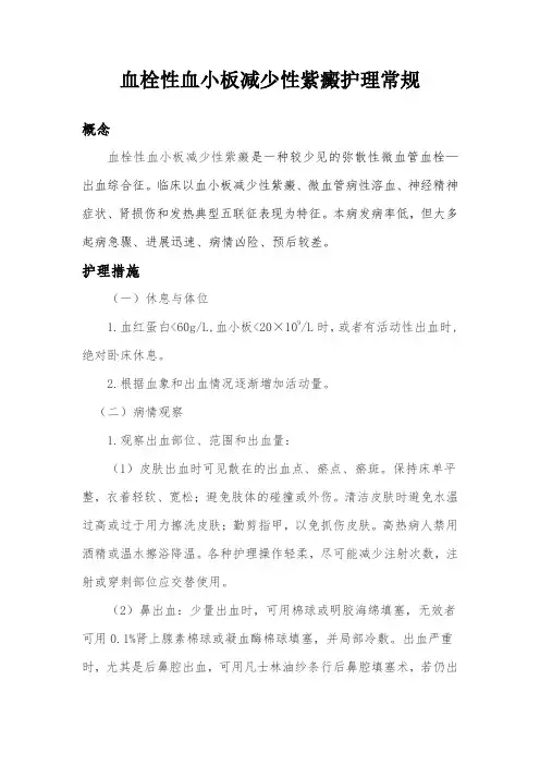 血栓性血小板减少性紫癜护理常规