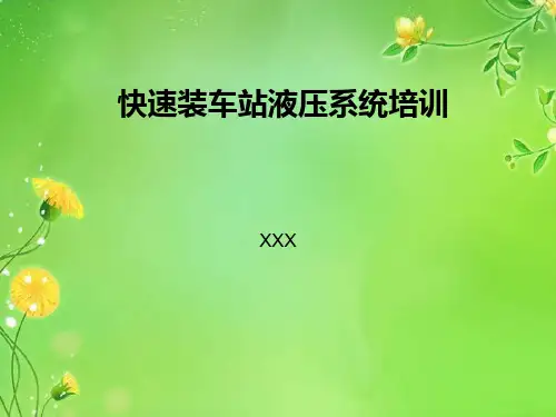 装车站液压系统培训