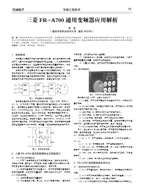 三菱FR-A700通用变频器应用解析