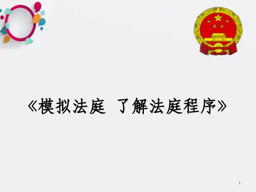 《第八课模拟法庭了解法庭程序》课件