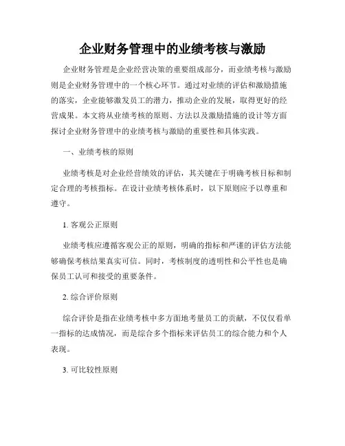 企业财务管理中的业绩考核与激励