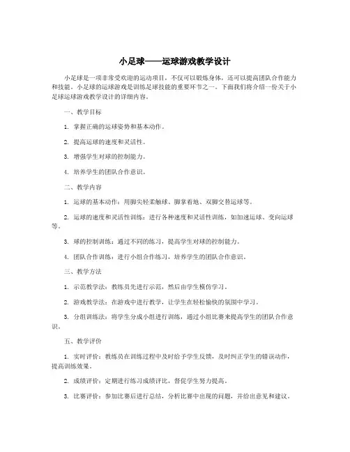 小足球——运球游戏教学设计