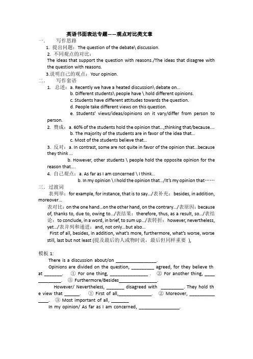 英语书面表达专题(正反观点对比模版)