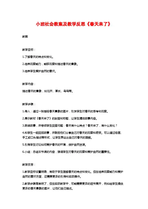 小班社会教案及教学反思《春天来了》