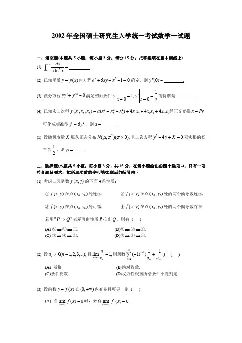 2002考研数一真题及解析