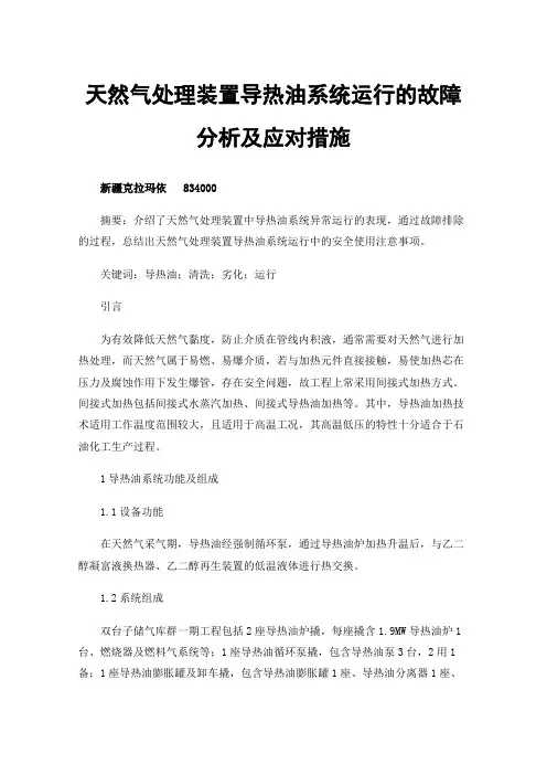 天然气处理装置导热油系统运行的故障分析及应对措施