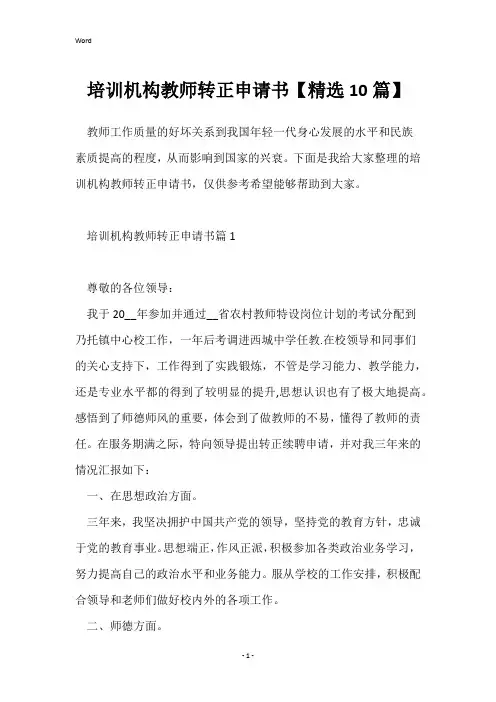 培训机构教师转正申请书【精选10篇】
