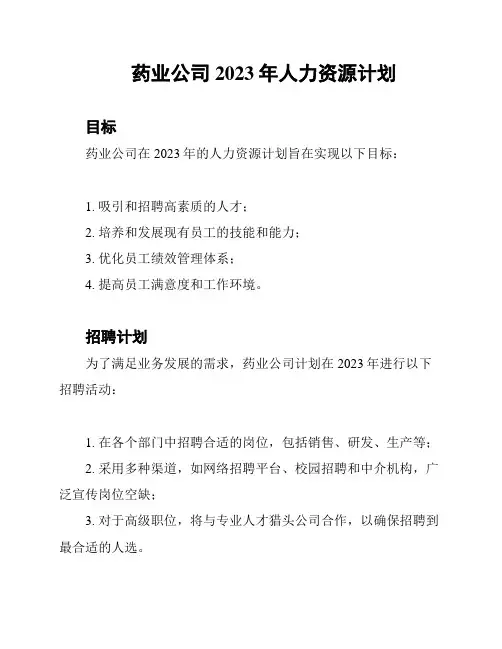 药业公司2023年人力资源计划