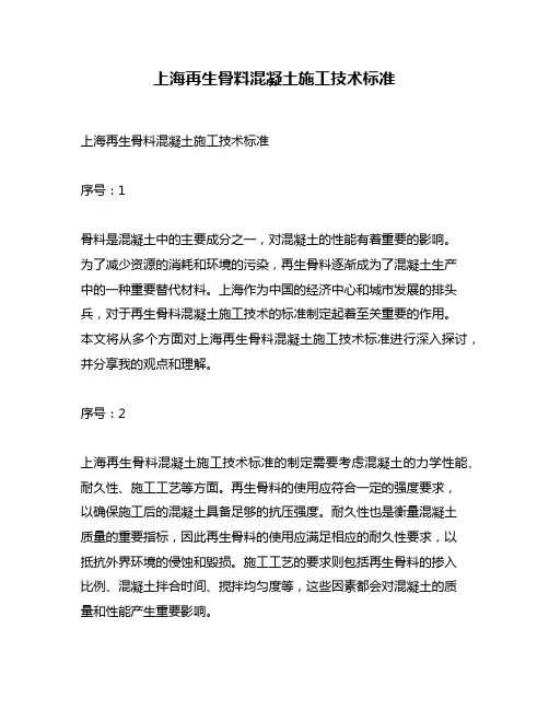 上海再生骨料混凝土施工技术标准