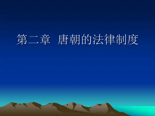 第二章：唐朝的法律制度