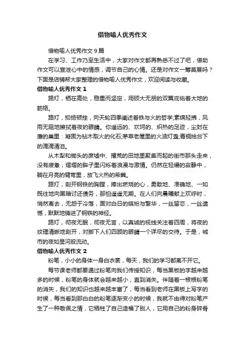 借物喻人优秀作文
