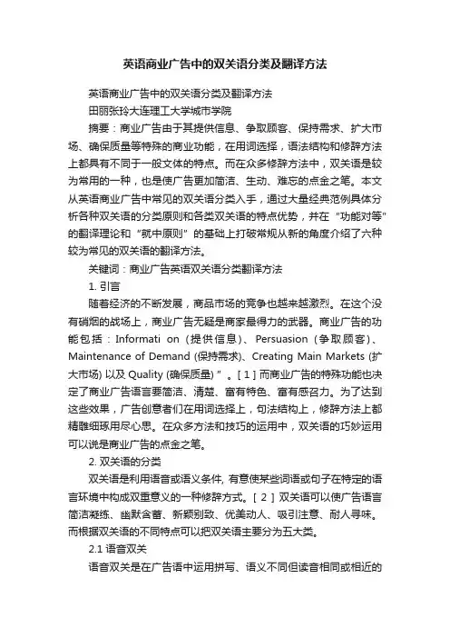 英语商业广告中的双关语分类及翻译方法