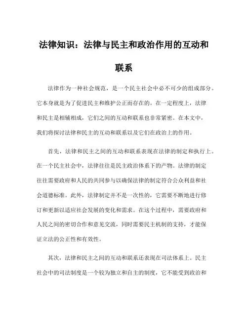法律知识：法律与民主和政治作用的互动和联系
