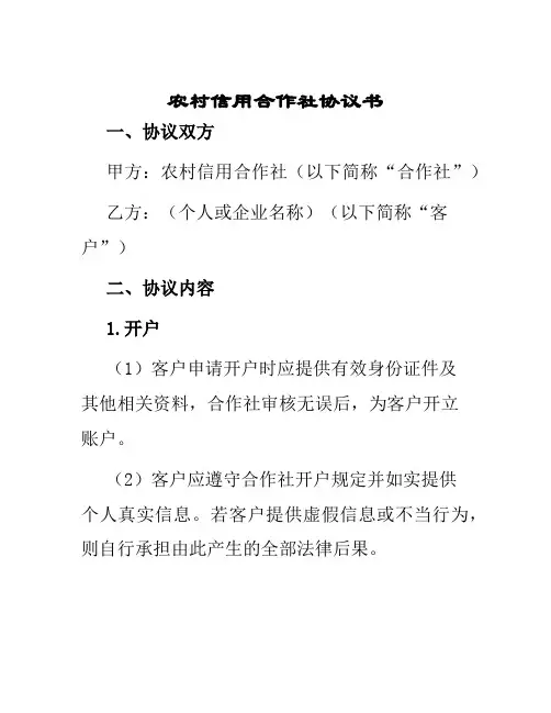 农村信用合作社协议书