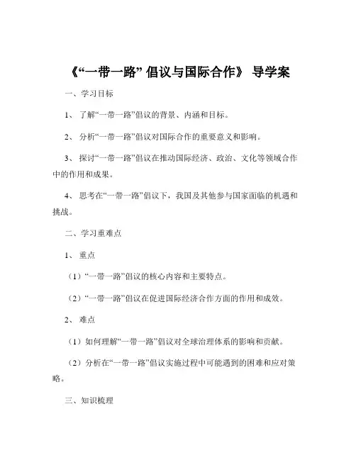 《“一带一路” 倡议与国际合作》 导学案