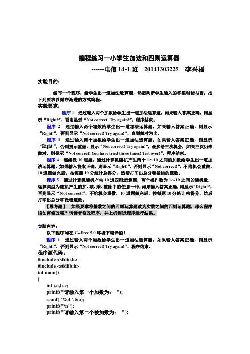 编程练习,小学生加法和四则运算器