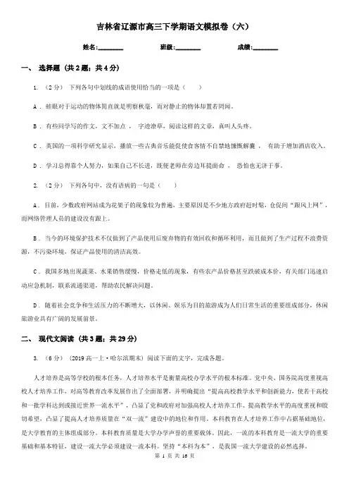 吉林省辽源市高三下学期语文模拟卷(六)