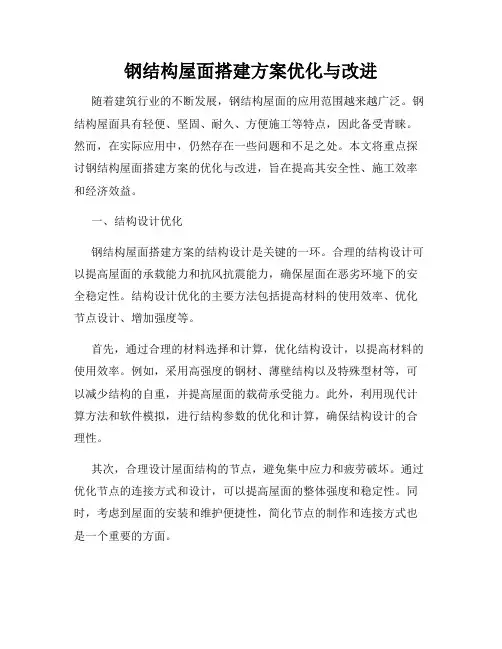钢结构屋面搭建方案优化与改进