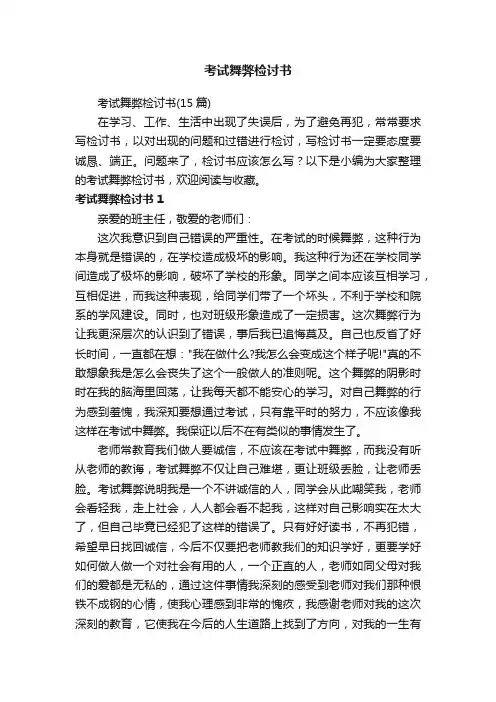 考试舞弊检讨书（15篇）