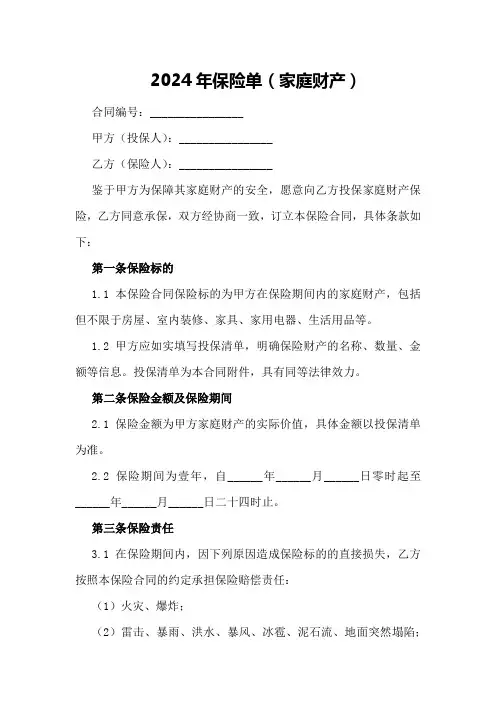 2024年保险单(家庭财产)