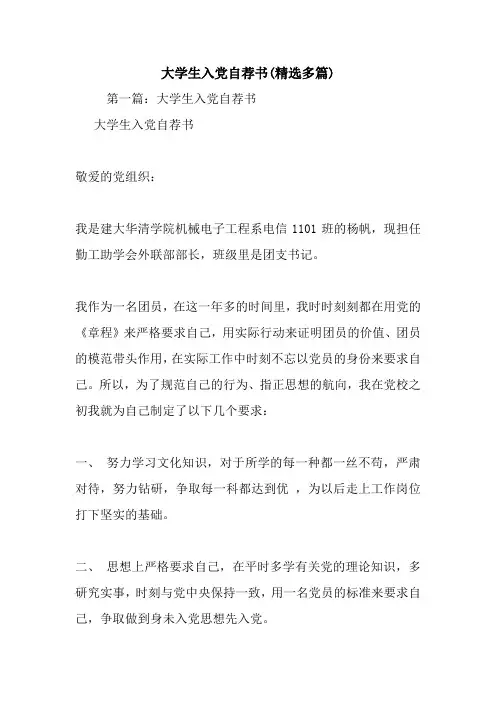 大学生入党自荐书(精选多篇).doc