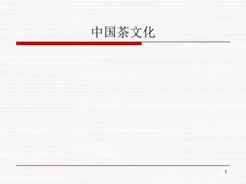 茶文化PPT课件