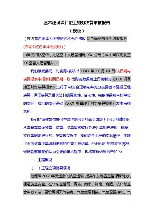 基本建设项目竣工财务决算审核报告模板