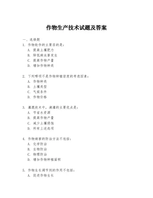 作物生产技术试题及答案
