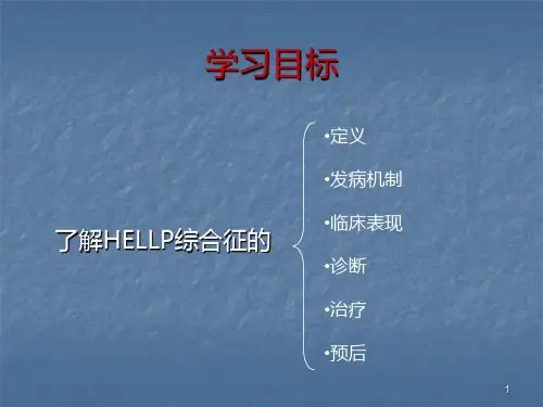 HELLP综合征ppt演示课件
