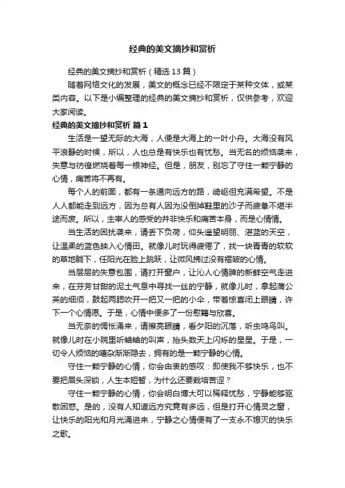 经典的美文摘抄和赏析（精选13篇）