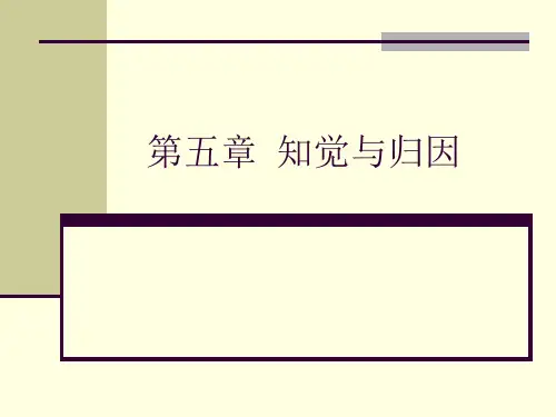 管理心理学4知觉与归因