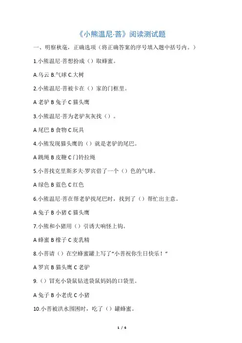 《小熊温尼.菩》-阅读测试题(含答案)