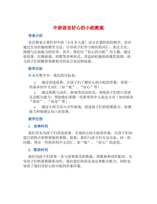中班语言好心的小蛇教案【含教学反思】