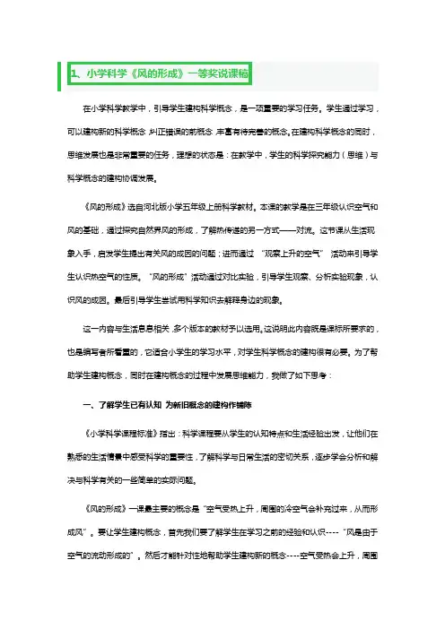 小学科学《风的形成》一等奖说课稿3篇