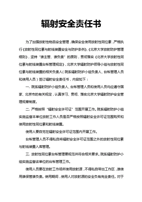 辐射安全责任书